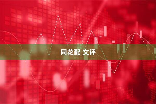 同花配 文评