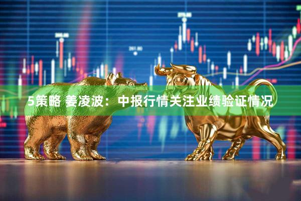 5策略 姜凌波：中报行情关注业绩验证情况