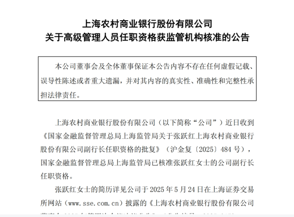 豪配投资 沪农商行：副行长张跃红任职资格获批